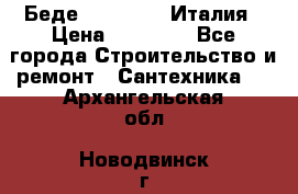 Беде Simas FZ04 Италия › Цена ­ 10 000 - Все города Строительство и ремонт » Сантехника   . Архангельская обл.,Новодвинск г.